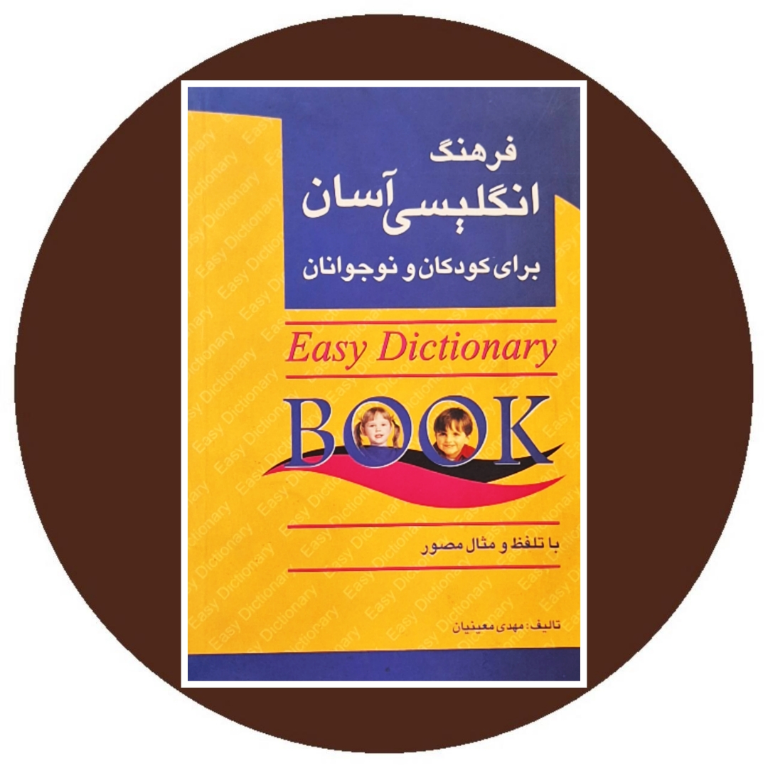 کتاب فره‍ن‍گ‌ ان‍گ‍ل‍ی‍س‍ی‌ آس‍ان‌ ب‍رای‌ ک‍ودک‍ان‌ و ن‍وج‍وان‍ان‌ - خرید ازکتاب دایره قهوه ای
