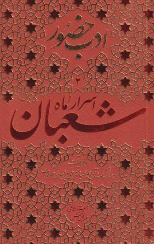 ادب حضور 2 :اسرار ماه شعبان