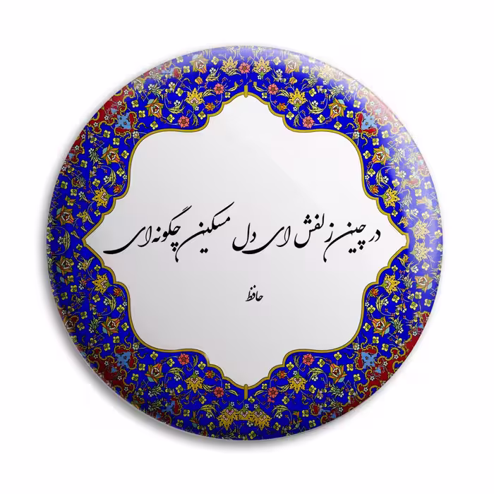 پیکسل پرمانه طرح شعر از حافظ کد pm.5764