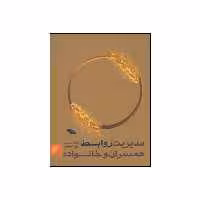 کتاب مدیریت روابط همسران و خانواده اثر روح الله شمسا و زهره حسینی انتشارات به نشر 