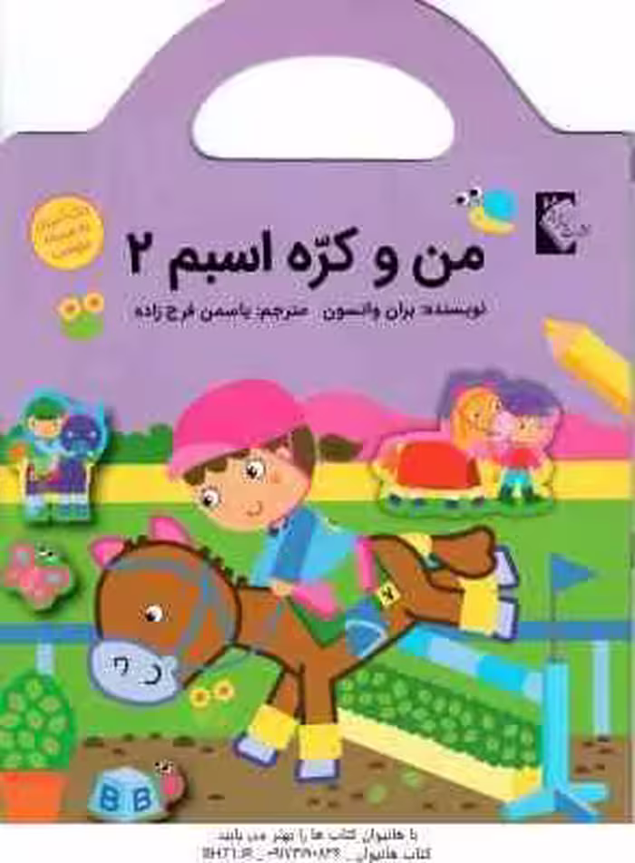 من و کره اسبم 2 ( بران واتسون – یاسمن فرج زاده ) رنگ آمیزی برچسب