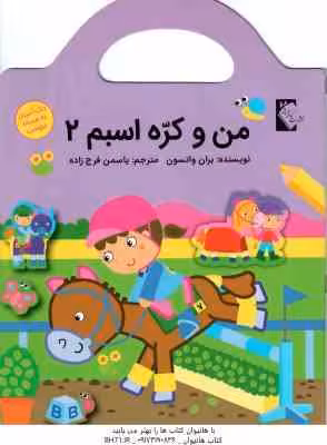 من و کره اسبم 2 ( بران واتسون – یاسمن فرج زاده ) رنگ آمیزی برچسب