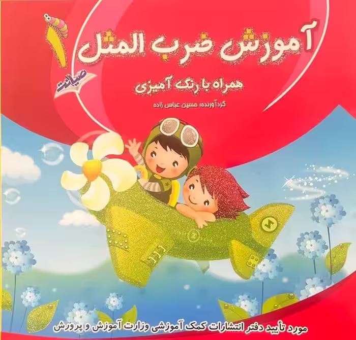 آموزش ضرب المثل دوره سه جلدی (همراه با رنگ آمیزی ) - کتاب‌فروشی کوچه کتاب