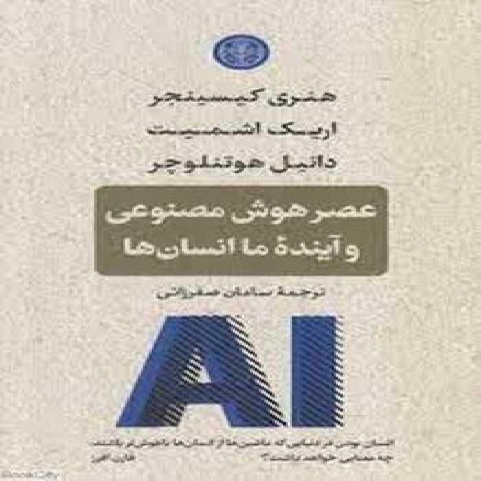 عصر هوش مصنوعی و آینده ما انسان ها | مرکز فرهنگی آبی