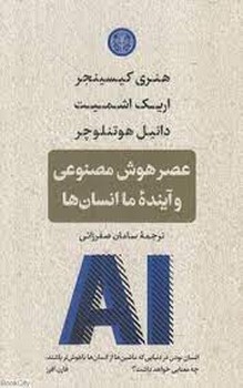 عصر هوش مصنوعی و آینده ما انسان ها | مرکز فرهنگی آبی