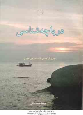 دریاچه شناسی ( گلدمن – هورن – دانش )