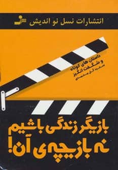 بازیگر زندگی باشیم نه بازیچه ی آن! (داستان های کوتاه و شگفت انگیز) - کتاب‌فروشی کوچه کتاب