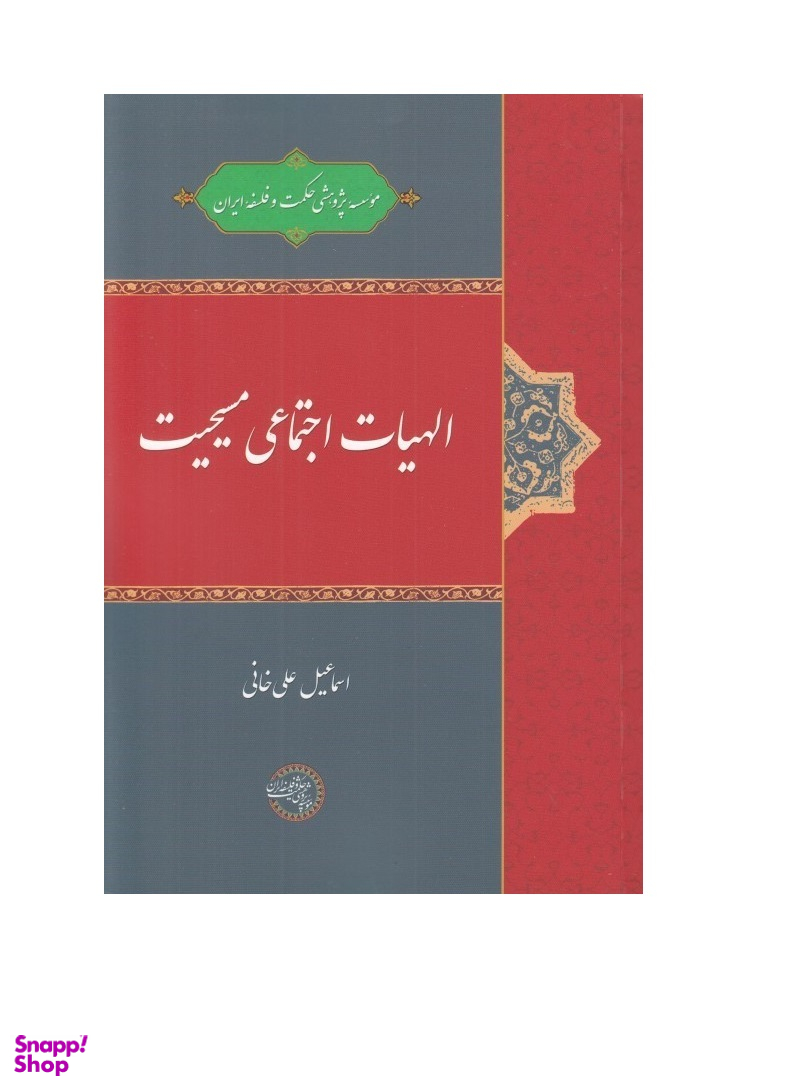 الهیات اجتماعی مسیحیت