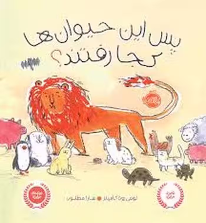 پس این حیوان‌ها کجا رفتند | مرکز فرهنگی آبی