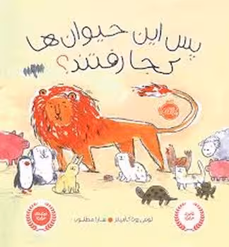 پس این حیوان‌ها کجا رفتند | مرکز فرهنگی آبی