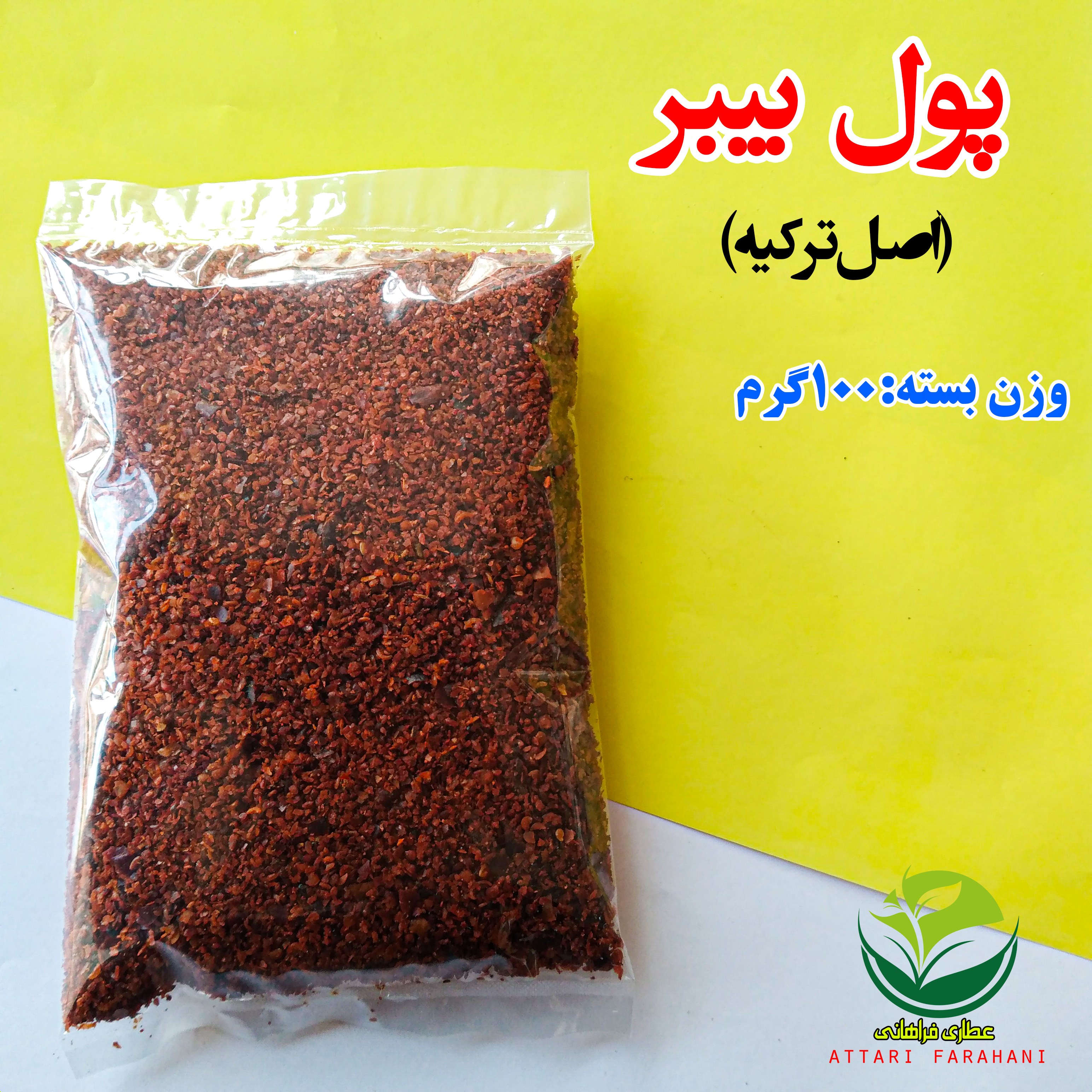 پول بیبر(اصل ترکیه) 100 گرمی