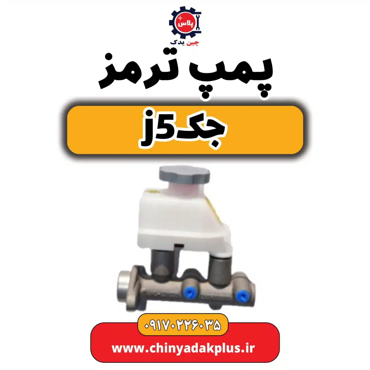 پمپ ترمز جک j5