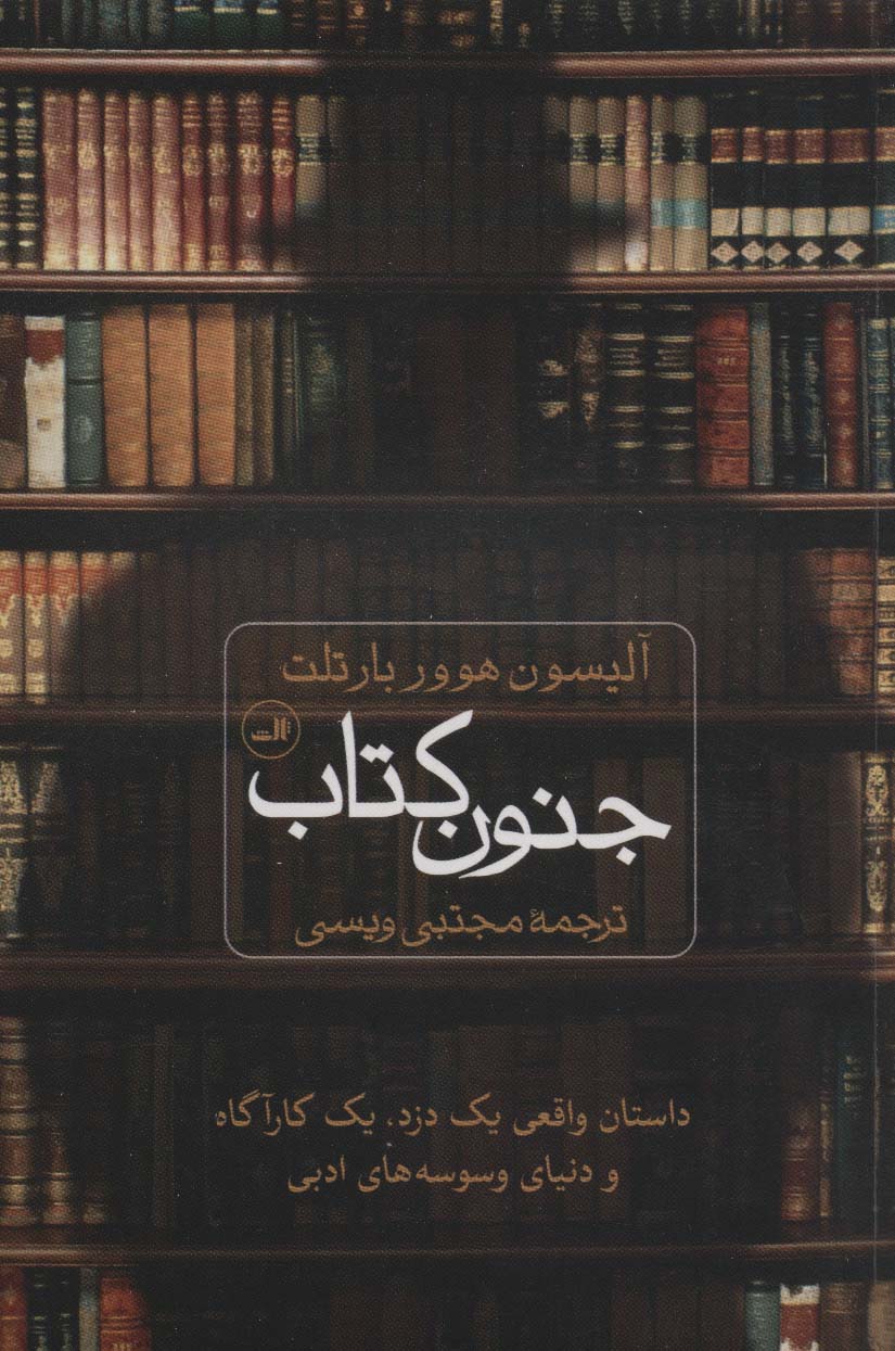 جنون کتاب (داستان واقعی یک دزد،یک کارگاه و دنیای وسوسه های ادبی) - ناشربوک | خرید آنلاین کتاب