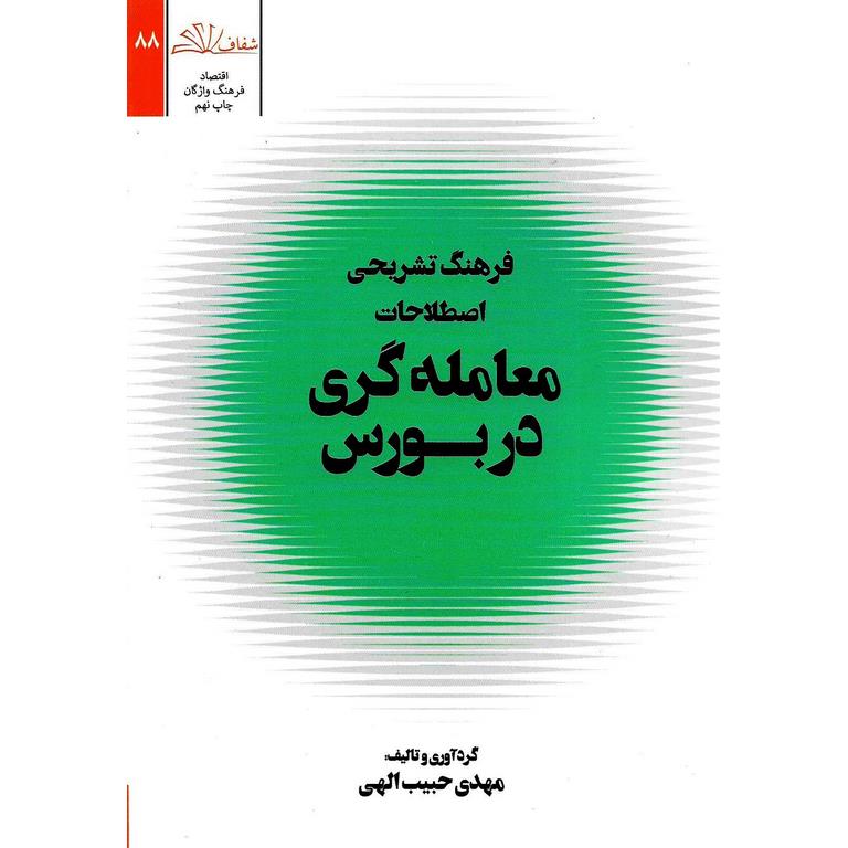 فرهنگ تشریحی اصطلاحات معامله گری در بورس