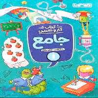 کار و تمرین جامع اول ابتدایی منتشران
