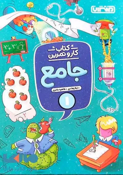 کار و تمرین جامع اول ابتدایی منتشران