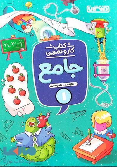 کار و تمرین جامع اول ابتدایی منتشران