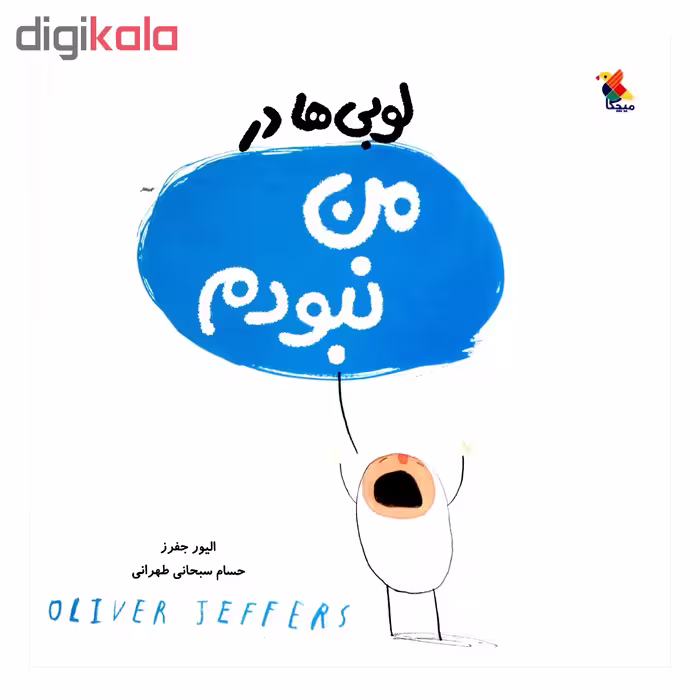 کتاب لوبی ها در من نبودم اثر الیور جفرز انتشارات میچکا