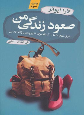 صعود زندگی من - اثر لارا ایوانز - انتشارات آموت | چی بخونم