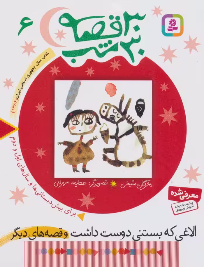 30 قصه 30 شب (6) (الاغی که بستنی دوست داشت و قصه های دیگر) - کتاب‌فروشی کوچه کتاب