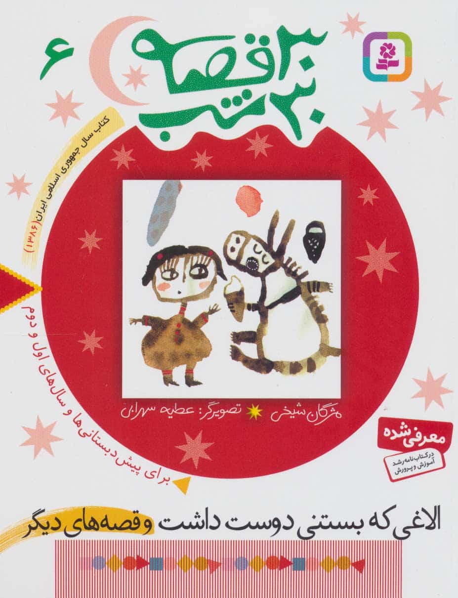 30 قصه 30 شب (6) (الاغی که بستنی دوست داشت و قصه های دیگر) - کتابفروشی کوچه کتاب