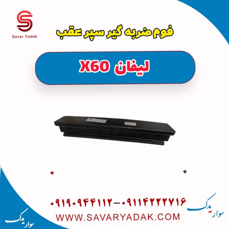 فوم ضربه گیر سپر عقب لیفان x60