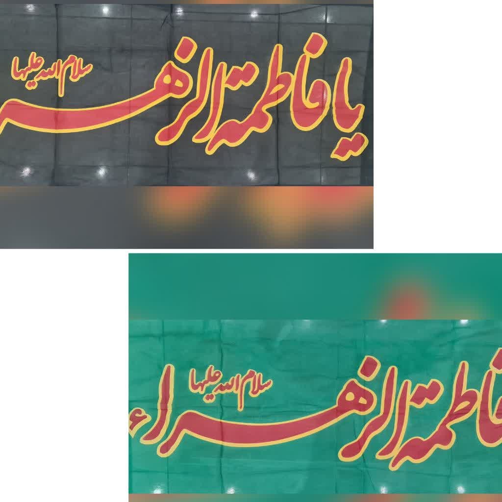 پرچم بافت آزادی یافاطمه الزهرا(س)
اندازه 70 در 120 دورنگ سبز و مشکی