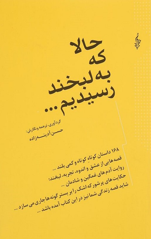 حالا که به لبخند رسیدیم …
