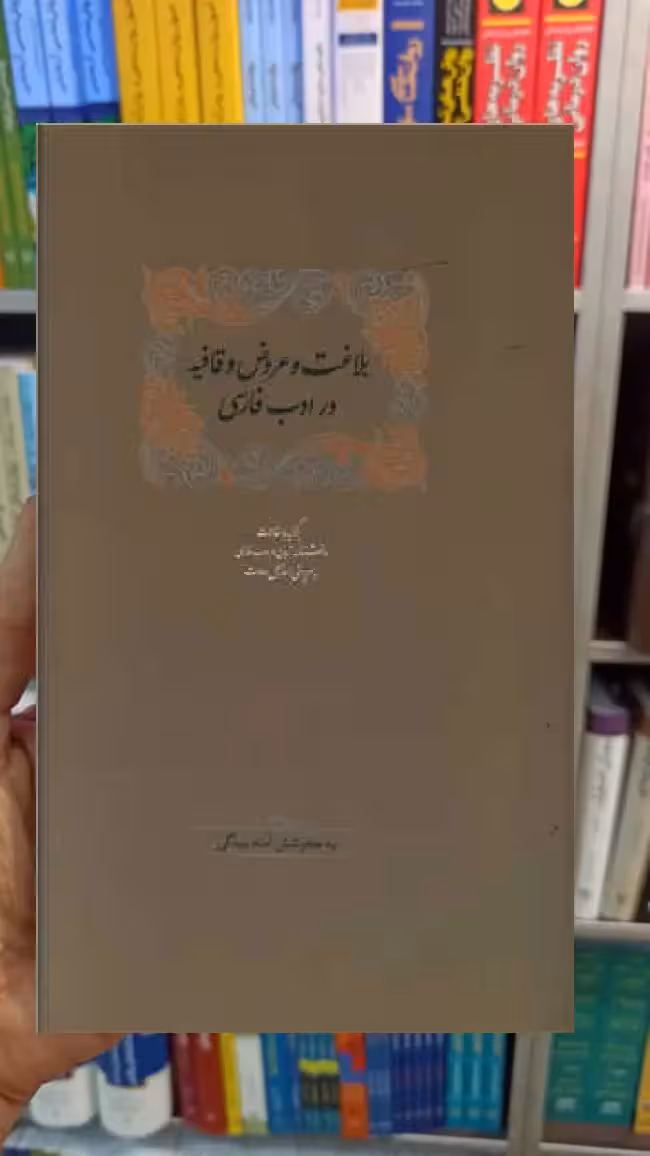 بلاغت و عروض و قافیه در ادب فارسی 2 جلدی اسماعیل سعادت سخن - بانک کتاب ماندگار-قیمت-خرید-کتاب-کمک-درسی-کنکور-دانشگاهی