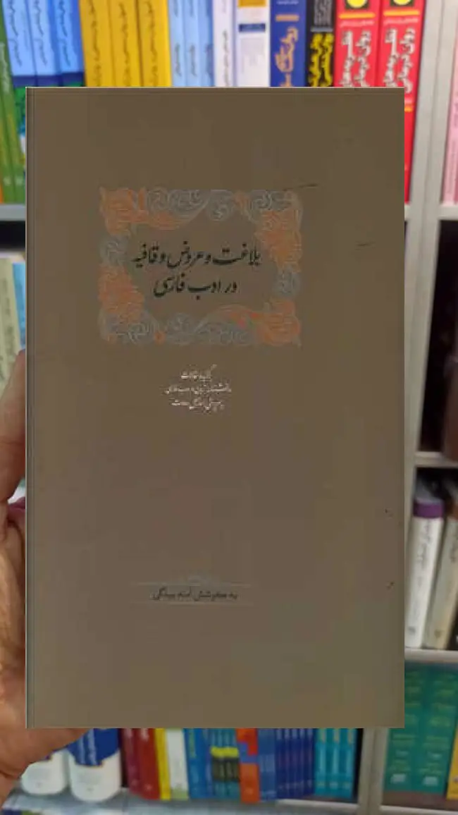 بلاغت و عروض و قافیه در ادب فارسی 2 جلدی اسماعیل سعادت سخن - بانک کتاب ماندگار-قیمت-خرید-کتاب-کمک-درسی-کنکور-دانشگاهی