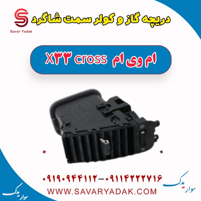دریچه گاز و کولر سمت شاگرد ام وی ام X33 کراس