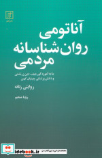 قیمت و خرید کتاب آناتومی روانشناسانه مردمی | ایده بوک