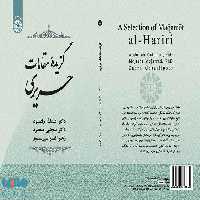 گزیده مقامات حریری نشر سمت