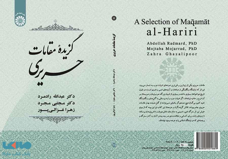 گزیده مقامات حریری نشر سمت
