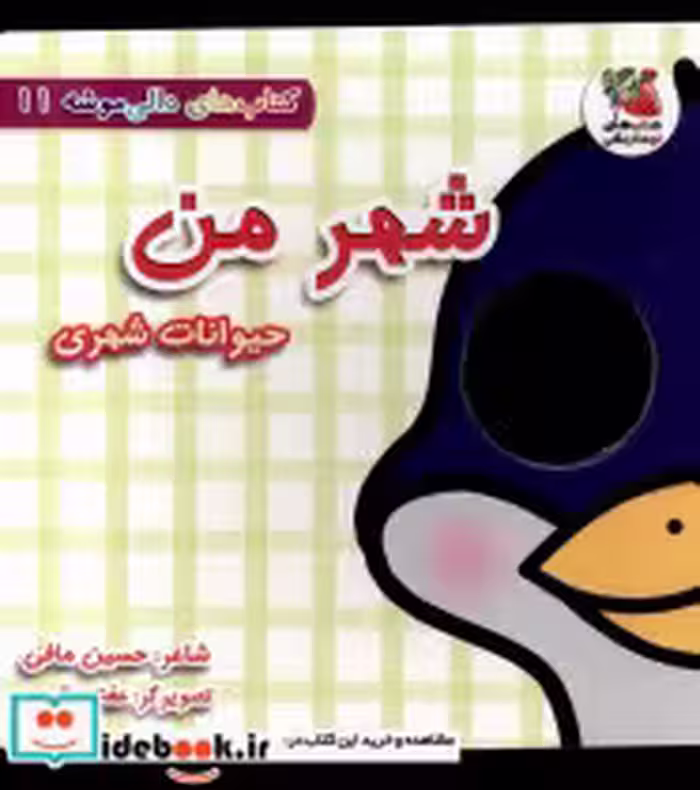 خرید کتاب دالی موشه 11 شهرمن حیوانات شهری سایه گستر | ایده بوک