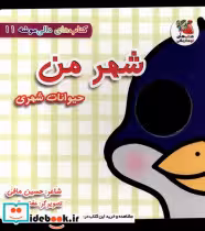 خرید کتاب دالی موشه 11 شهرمن حیوانات شهری سایه گستر | ایده بوک