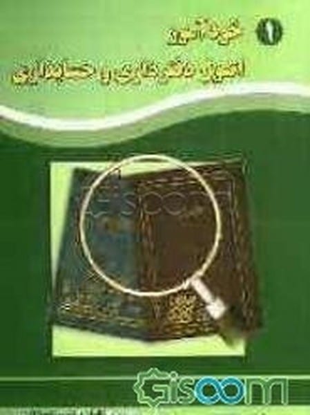 خودآموز اصول دفترداری و حسابداری 1 - کتابفروشی کوچه کتاب