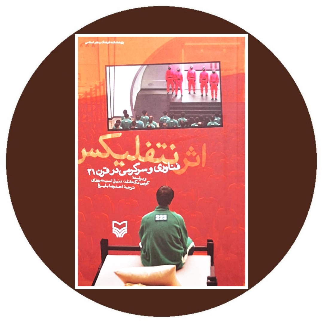 کتاب اثر نتفلیکس - خرید با تخفیف چهل درصد از کتاب دایره قهوه ای