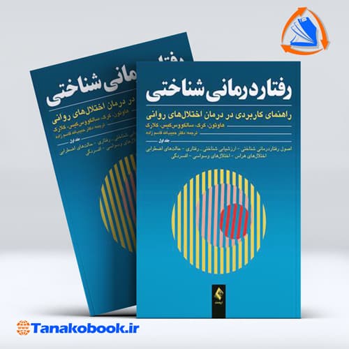 کتاب رفتار درمانی شناختی جلد اول هاوتون ترجمه دکتر قاسم زاده