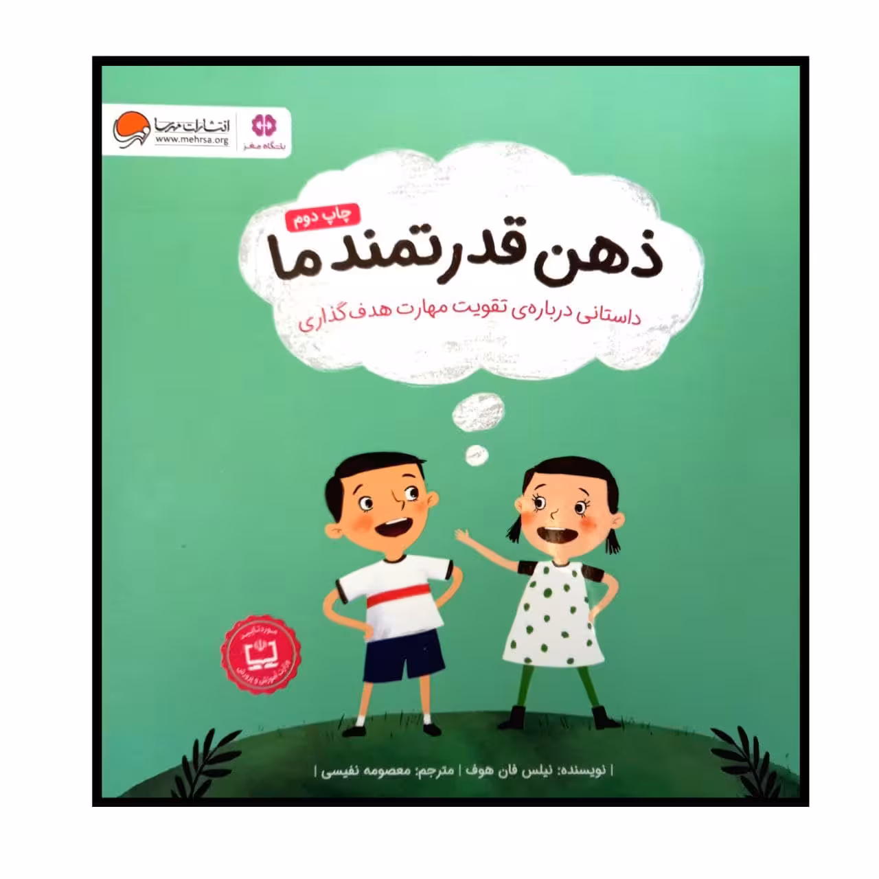 کتاب ذهن قدرتمند ما چاپ دوم اثر نیلس فان هوف انتشارات مهرسا