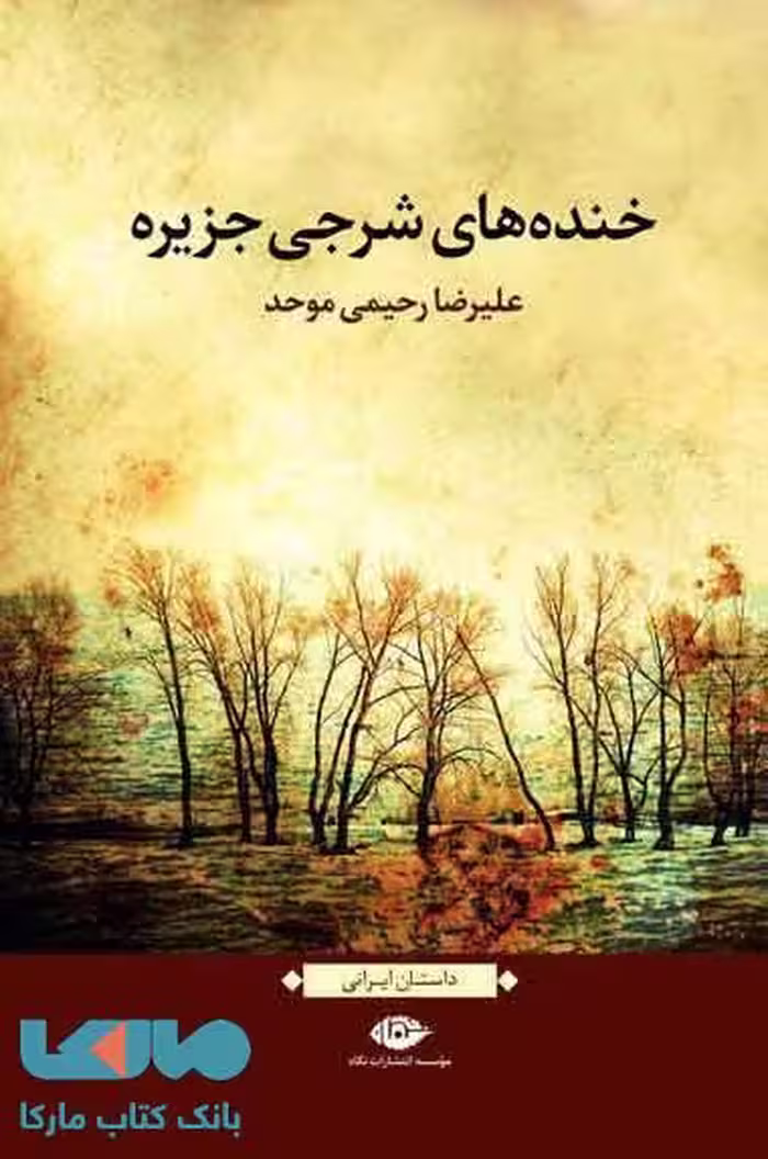 خنده های شرجی جزیره موسسه انتشارات نگاه