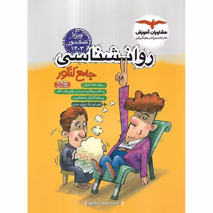 روان شناسی جامع کنکور مشاوران آموزش