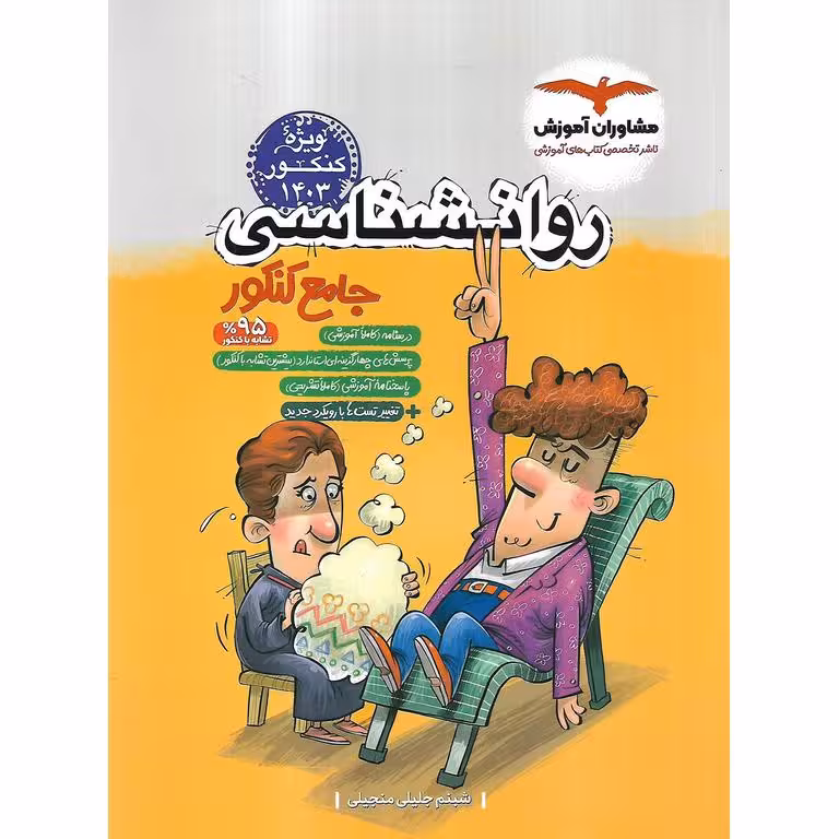 روان شناسی جامع کنکور مشاوران آموزش