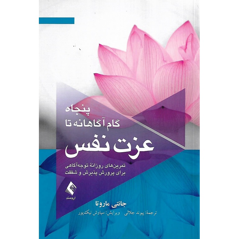 پنجاه گام آگاهانه تا عزت نفس