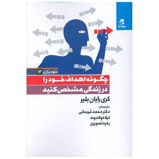 کتاب چگونه اهداف خود را در زندگی مشخص کنید (خودیاری13) اثر گری رایان بلیر