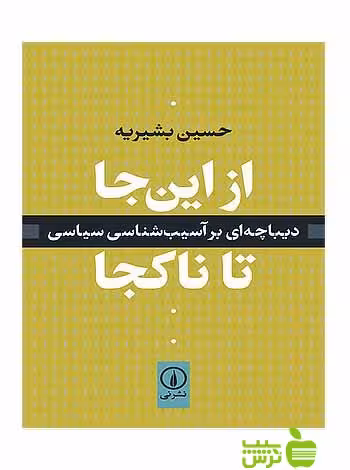 از این‌جا تا ناکجا حسین بشیریه نی - سیب ترش - SibTorsh تخفیف ویژه