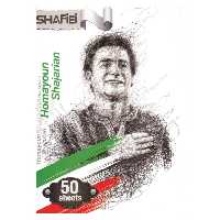دفتر مشق 50 برگ ته چسبی شفیعی مشاهیر ایرانی طرح همایون شجریان کد 92