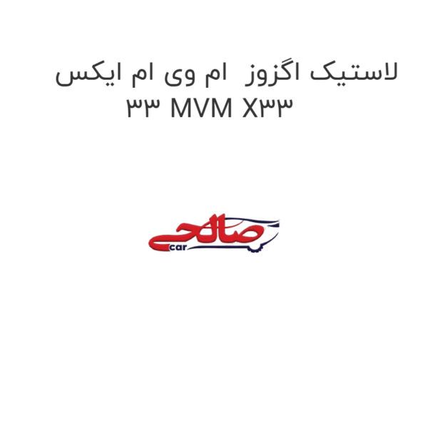لاستیک اگزوز  ام وی ام ایکس 33 MVM X33