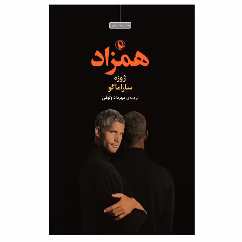 کتاب همزاد اثر ژوزه ساراماگو انتشارات مروارید