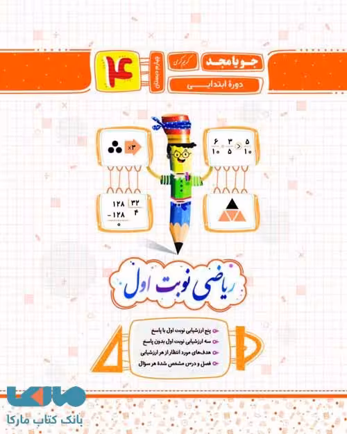 ریاضی چهارم نوبت اول جویا مجد